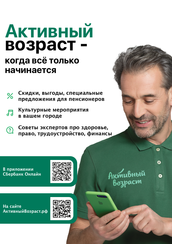 Сбер лучшие вклады для пенсионеров. Активный Возраст Сбербанк. Активный Возраст. Сбер активный Возраст вклад. Активный Возраст от Сбербанка для пенсионеров.