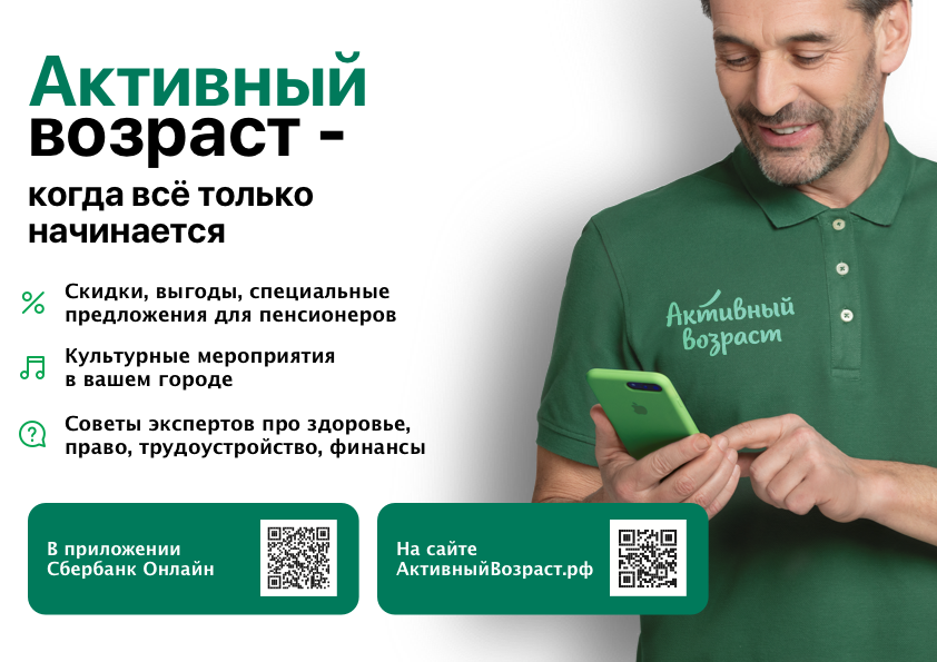 Сберегательный счет в сбербанке условия 2024. Активный Возраст. Сбербанк Возраст. Активный Возраст Сбербанк. Программа Сбербанка «активный Возраст»..